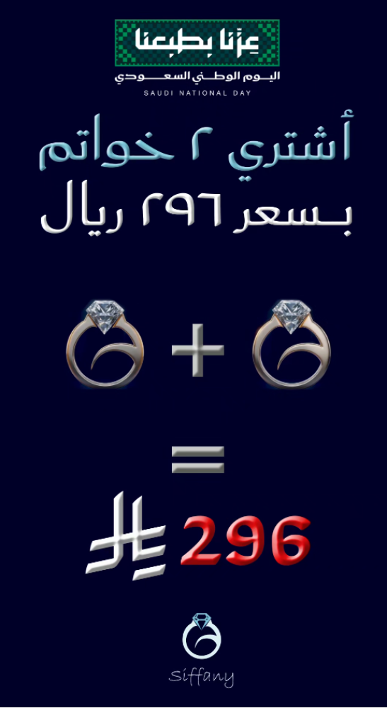 اليوم الوطني السعودي 96 | عزّنا بطبعنا.. وفرحتنا بخواتم سيڤاني