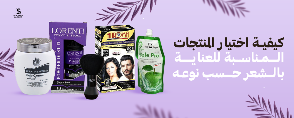 كيفية اختيار المنتجات المناسبة للعناية بالشعر حسب نوعه