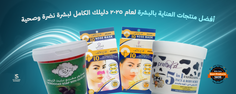أفضل منتجات العناية بالبشرة لعام 2025 دليلك الكامل لبشرة نضرة وصحية