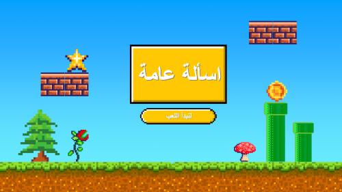 لعبة اسألة عامة (ماريو)
