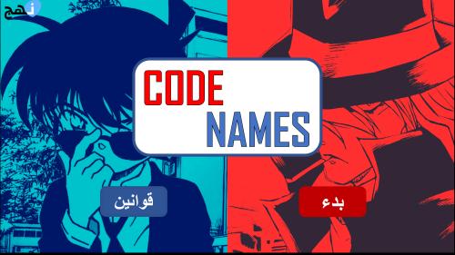 (لعبة) كود نيمز -نسخة كونان
