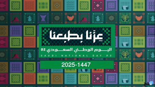 عرض اليوم الوطني 95 بهوية الجديدة