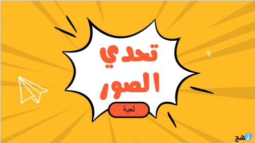 (لعبة) تحدي الصور