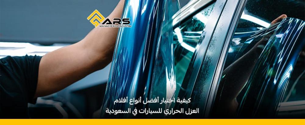 افضل أفلام العزل الحراري للسيارات