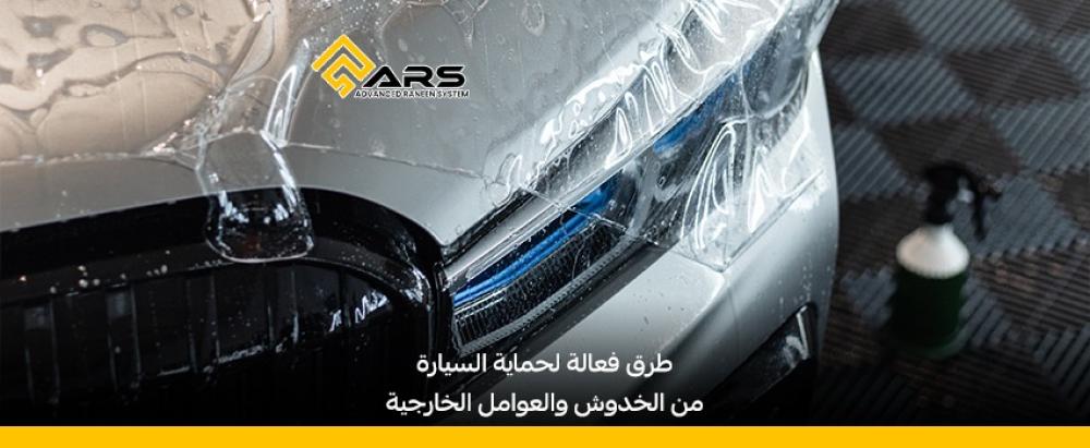 طرق فعالة لحماية السيارة من الخدوش والعوامل الخارجية