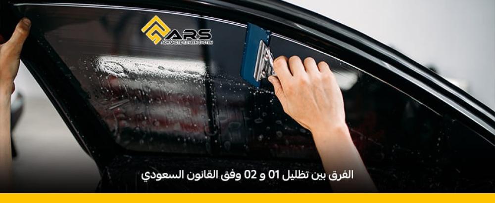 الفرق بين تظليل 01 و 02 وفق القانون السعودي 2025
