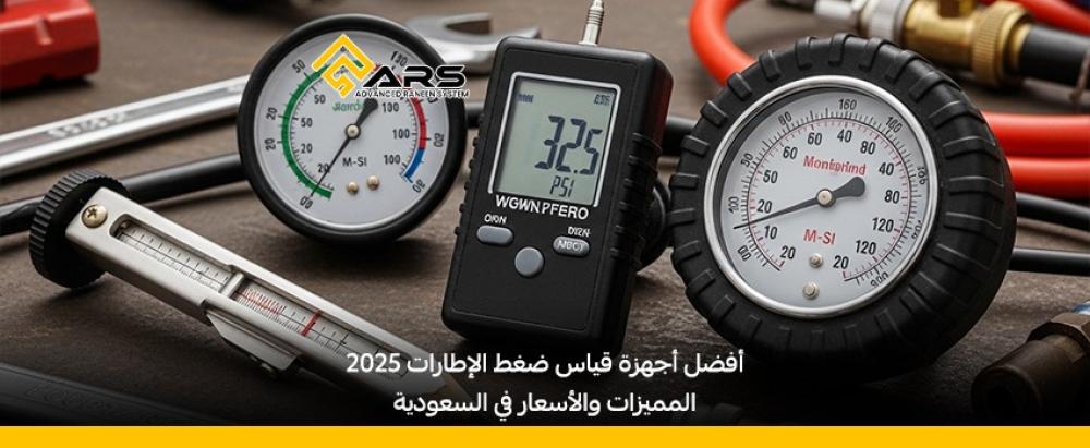 أفضل أجهزة قياس ضغط الإطارات 2026: المميزات والأسعار في السعودية