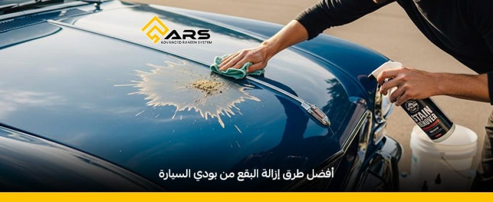 طرق ازالة البقع من بودي السيارة 2025