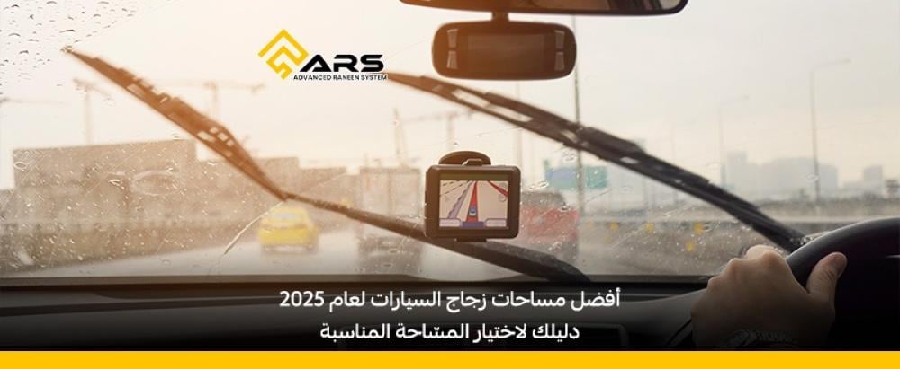 أفضل مساحات زجاج السيارات لعام 2025: دليلك لاختيار المسّاحة المناسبة