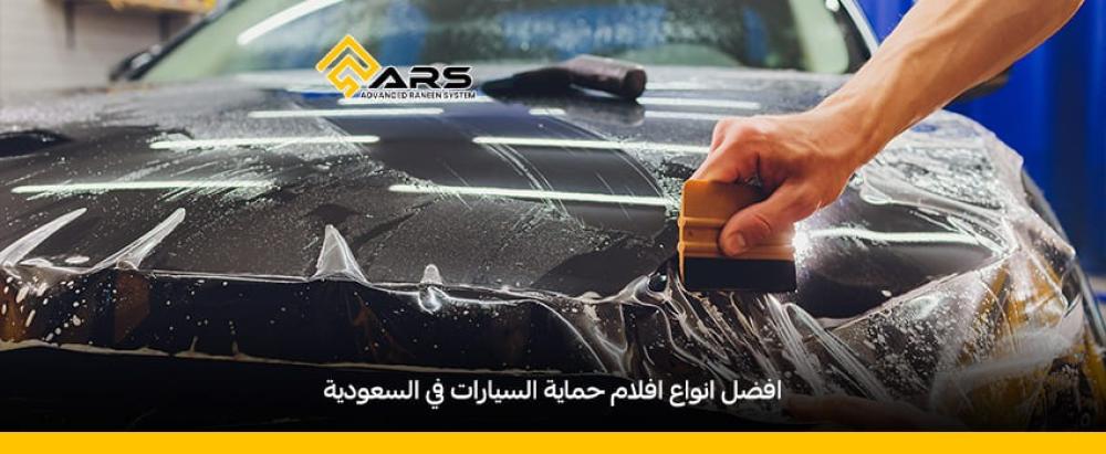 افضل انواع افلام حماية السيارات​ 2025