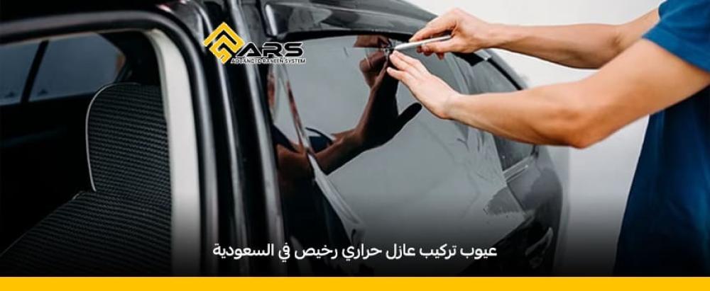 عيوب تركيب عازل حراري رخيص​ في السعودية 2025