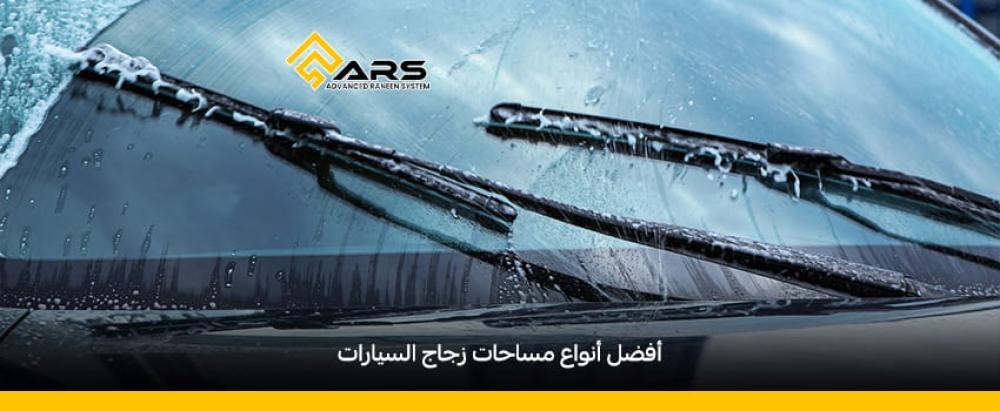 افضل انواع مساحات زجاج السيارات