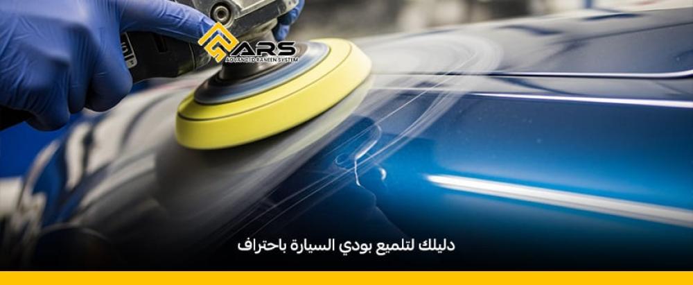 دليلك لتلميع بودي السيارة باحتراف