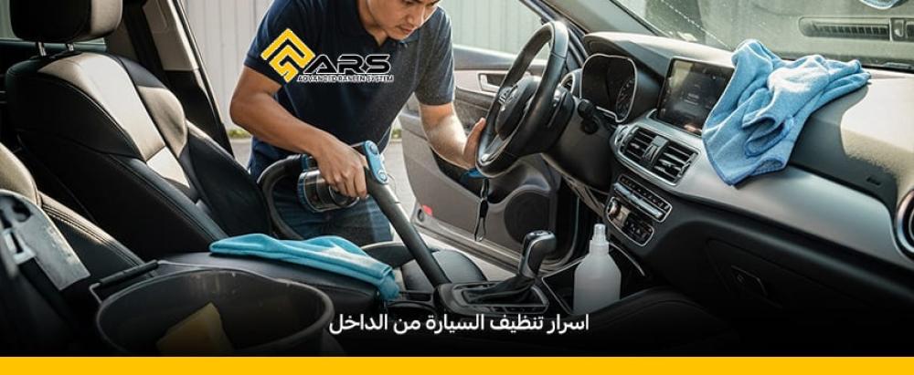 اسرار تنظيف السيارة من الداخل بطرق سهلة ومبتكرة