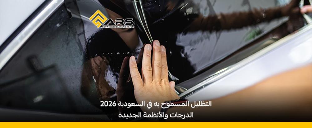 التظليل المسموح به في السعودية: دليلك الشامل للقوانين والأنظمة الجديدة 2026