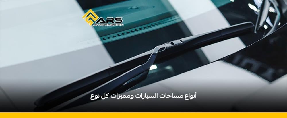 أنواع مساحات السيارات ومميزات كل نوع