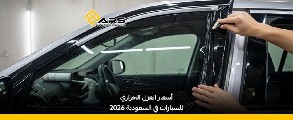 أسعار العزل الحراري للسيارات في السعودية 2026: الأنواع والفروقات بين الماركات