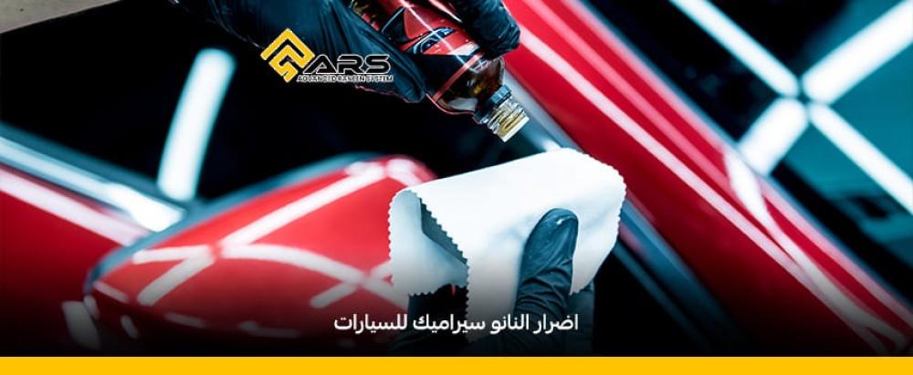 اضرار النانو سيراميك | هل ندمت على تركيب النانو سيراميك