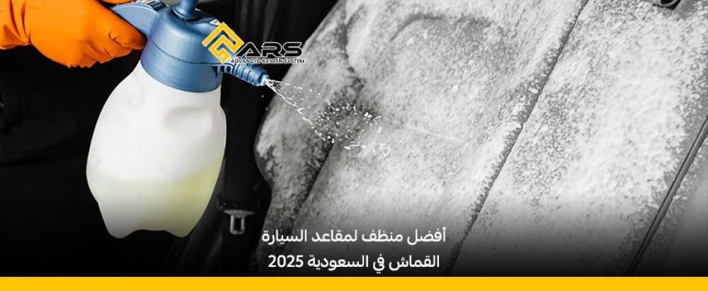أفضل منظف لمقاعد السيارة القماش في السعودية 2026