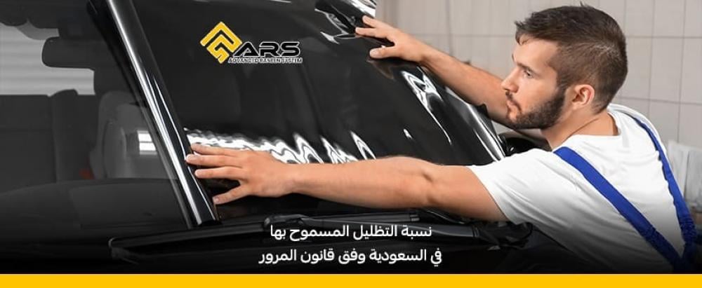 نسبة التظليل المسموح بها في السعودية