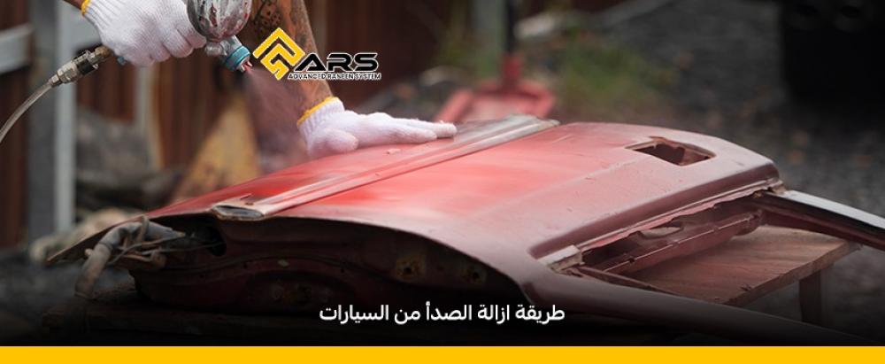 افضل طريقة ازالة الصدأ من السيارات 2025