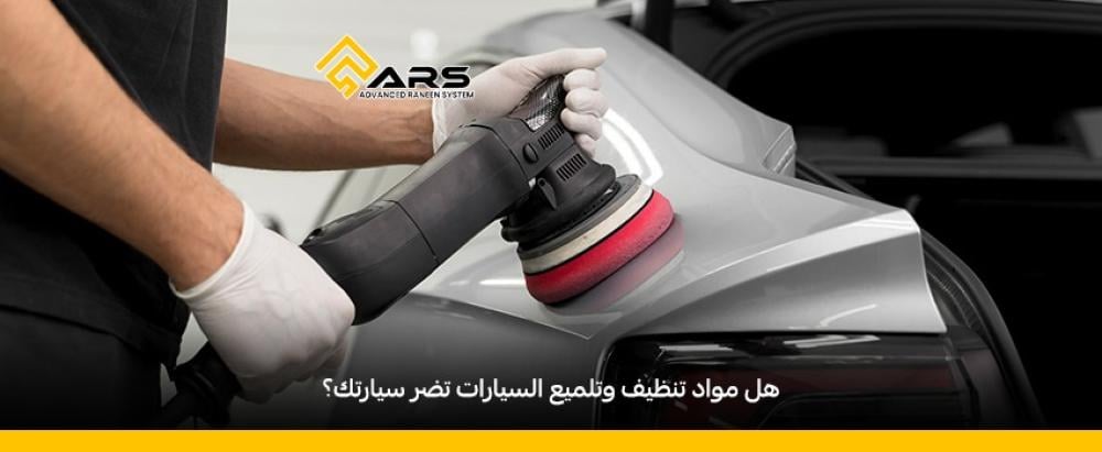 هل  مواد تنظيف وتلميع السيارات تضر سيارتك؟