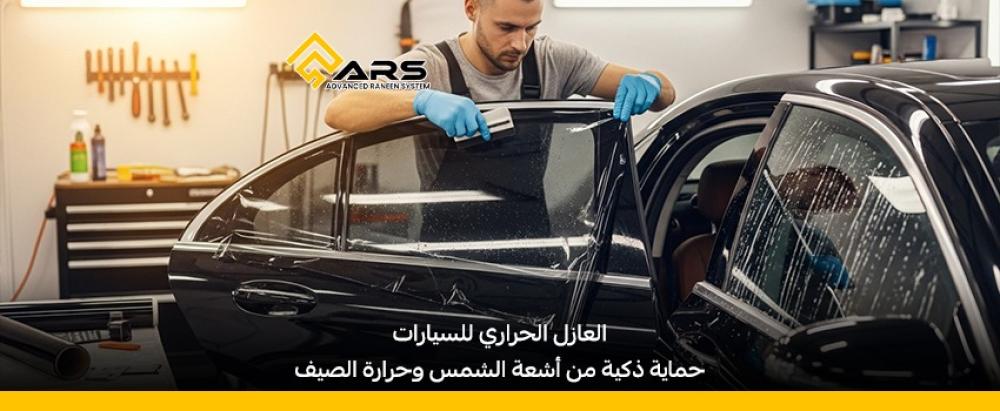 العازل الحراري للسيارات: حماية ذكية من أشعة الشمس وحرارة الصيف