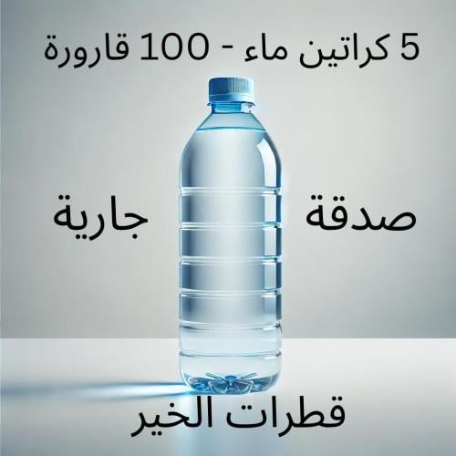 5 كراتين ماء - 100 قارورة