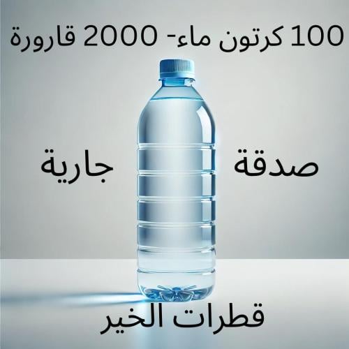 100 كرتون ماء - 2000 قارورة مع عبارة