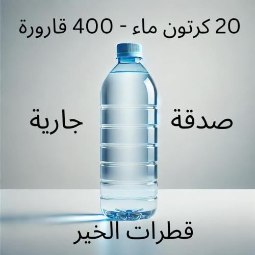 20 كرتون ماء - 400 قارورة مع عباره