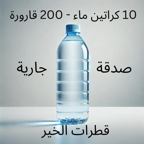 10 كراتين ماء - 200 قارورة