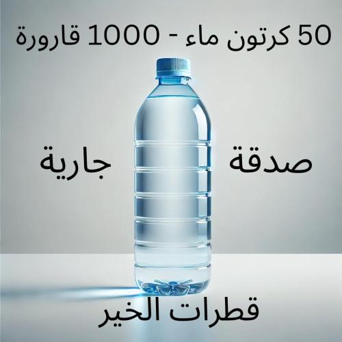 50 كرتون ماء - 1000 قارورة مع عبارة