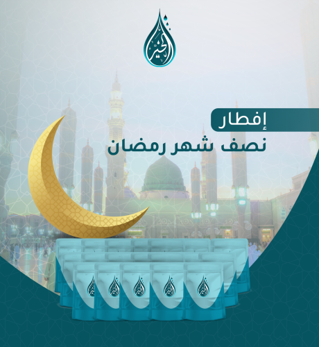 إفطار نصف شهر رمضان