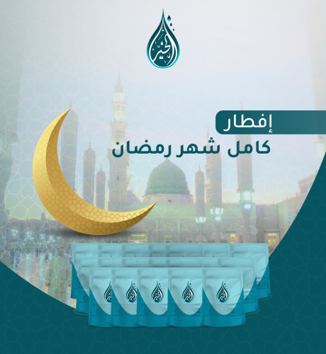 إفطار كامل شهر رمضان