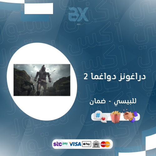 دراغونز دواغما 2 (pc)