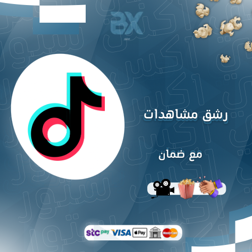 رشق مشاهدات تيك توك | مع ضمان