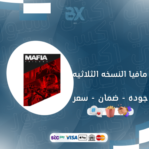 مافيا النسخه الثلاثيه للسوني