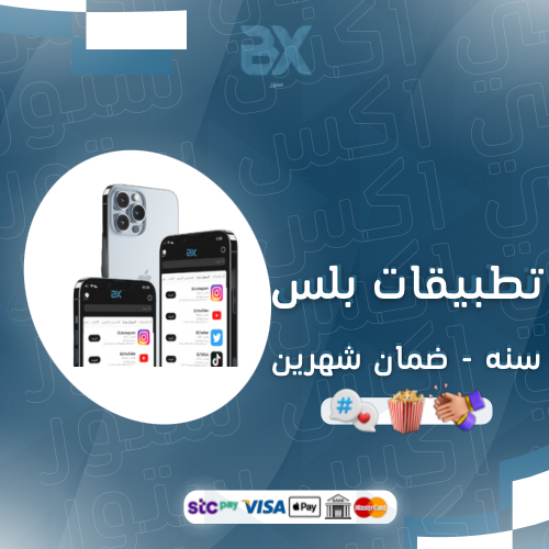 تطبيقات بلس للأيفون