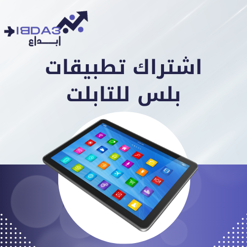 اشتراك تطبيقات بلس للتابلت