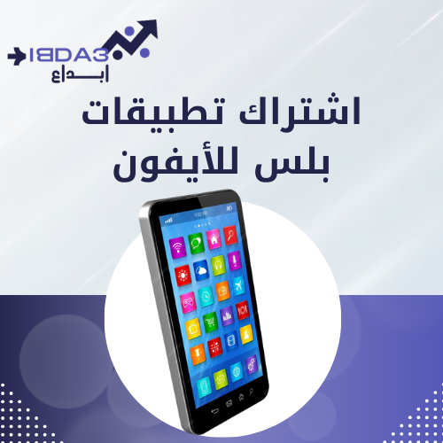 اشتراك تطبيقات بلس للايفون