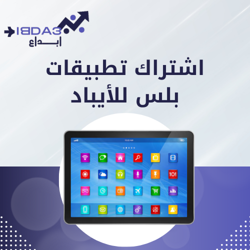 اشتراك تطبيقات بلس للأيباد