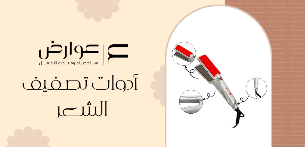 أدوات تصفيف الشعر