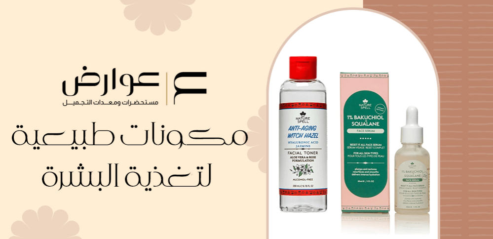 مكونات طبيعية لتغذية البشرة