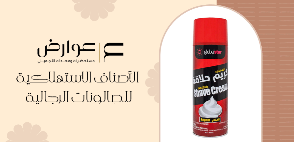 الأصناف الاستهلاكية للصالونات الرجالية