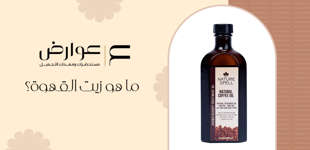 ما هو زيت القهوة