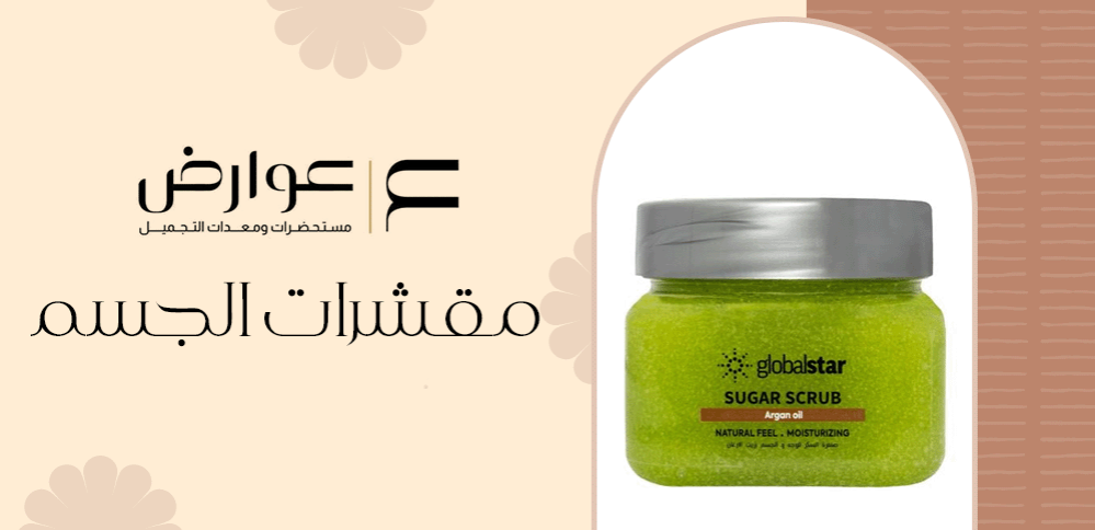 مقشرات الجسم