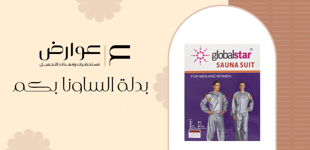 بدلة الساونا بكم