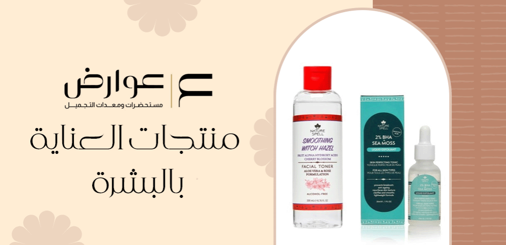 منتجات العناية بالبشرة