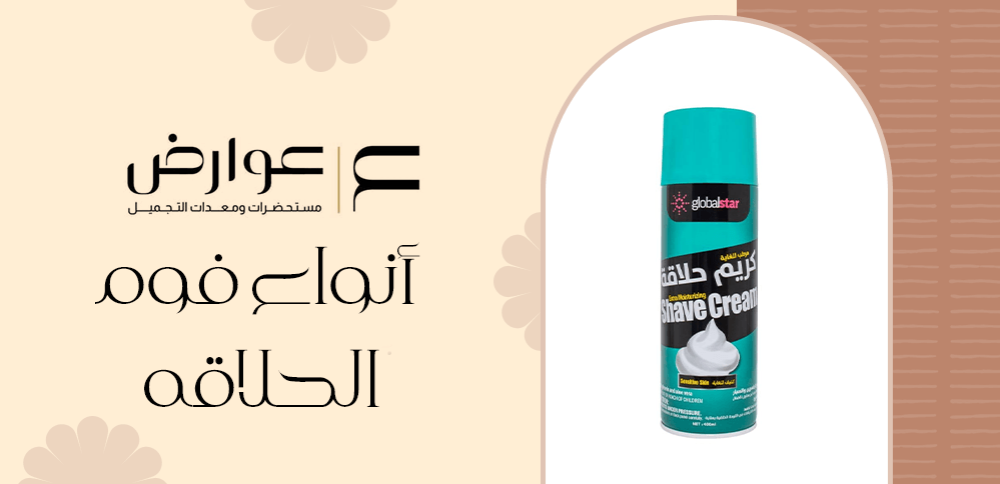 أنواع فوم الحلاقة