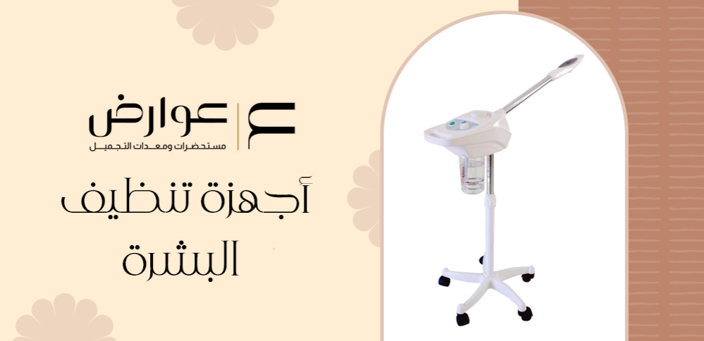 أجهزة تنظيف البشرة بأنواعها